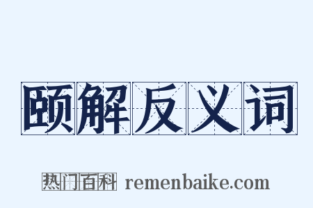颐解反义词是什么意思的图片